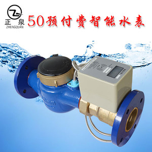 正泉50预付费智能水表