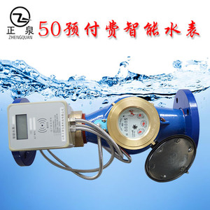 正泉50预付费智能水表