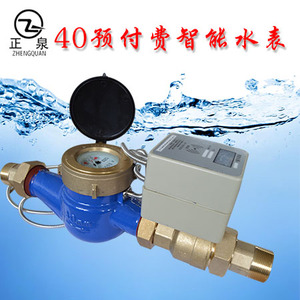 正泉40预付费智能水表