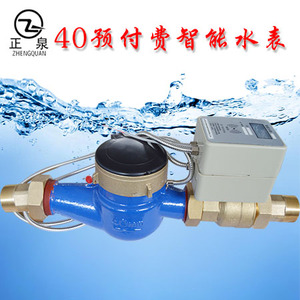 正泉40预付费智能水表